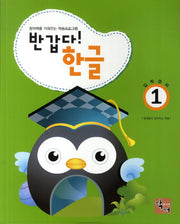 반갑다 한글(입학준비) 1