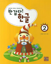 반갑다 한글(입학준비) 2