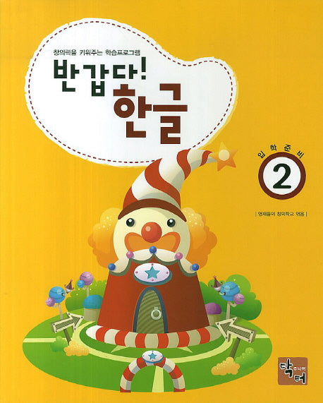 반갑다 한글(입학준비) 2