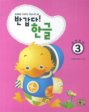 반갑다 한글(입학준비) 3