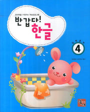 반갑다 한글(입학준비) 4