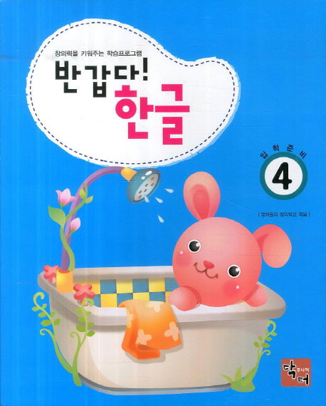 반갑다 한글(입학준비) 4