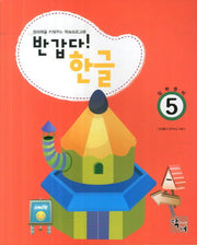 반갑다 한글(입학준비) 5