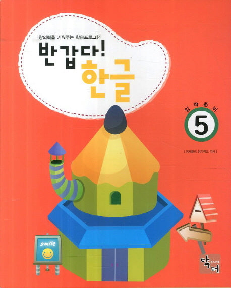 반갑다 한글(입학준비) 5