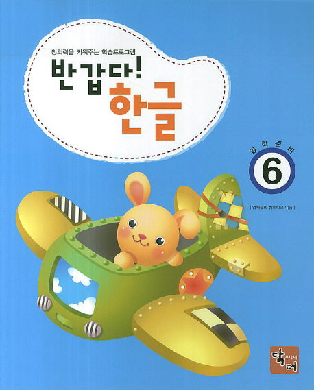 반갑다 한글(입학준비) 6