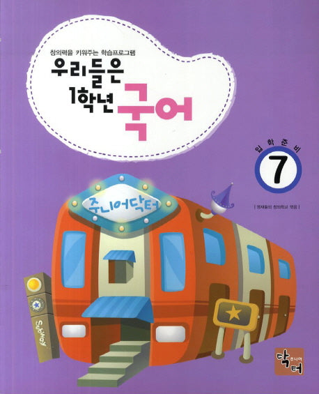 우리들은 1학년 국어 7(입학준비)