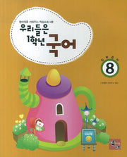 우리들은 1학년 국어 8(입학준비)