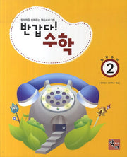 반갑다 수학 2