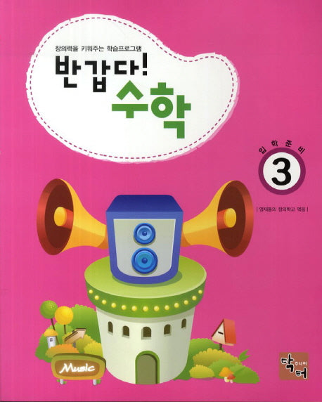 반갑다 수학(입학준비) 3
