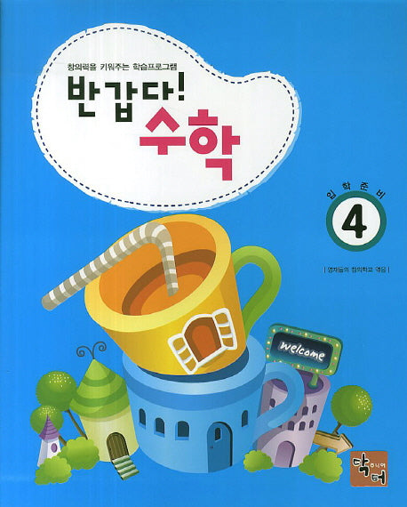반갑다 수학(입학준비) 4