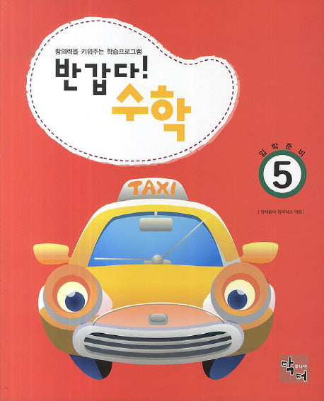 반갑다 수학 5