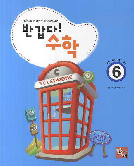 반갑다 수학 6