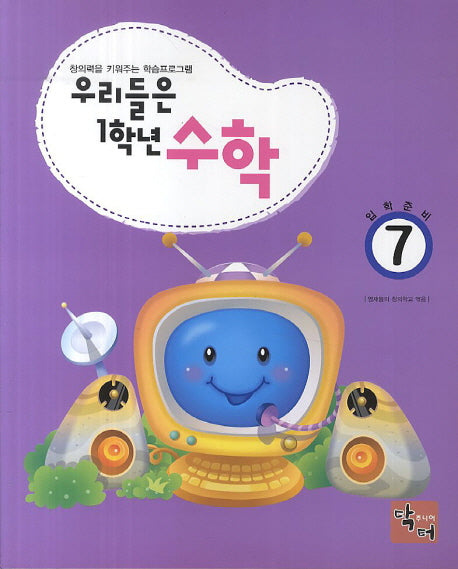 우리들은 1학년 수학 7(입학준비)