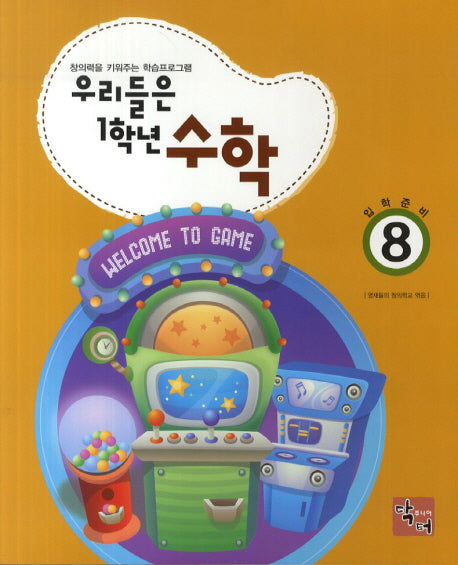 우리들은 1학년 수학 8(입학준비)