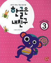 한글은 내친구 3