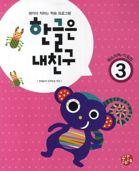 한글은 내친구 3