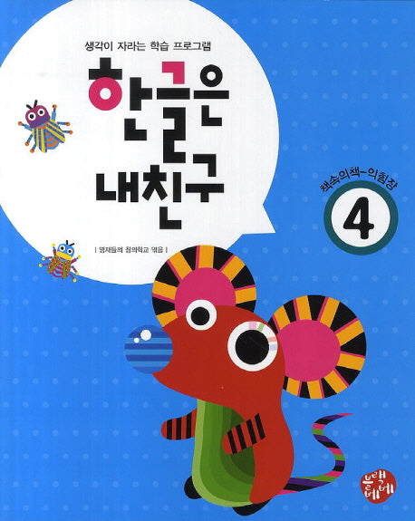 한글은 내친구 4