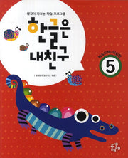 한글은 내친구 5