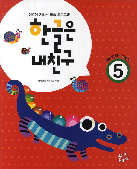 한글은 내친구 5