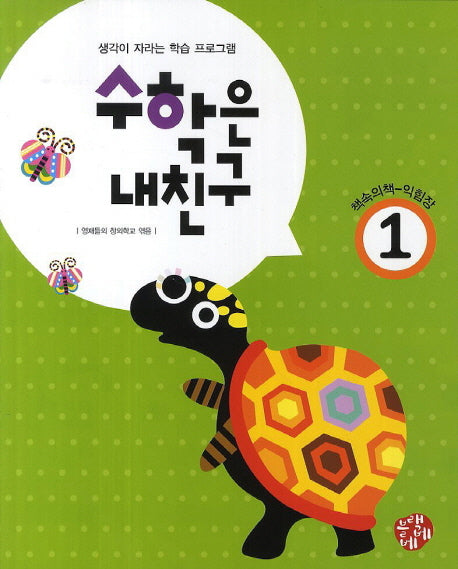 수학은 내친구 1