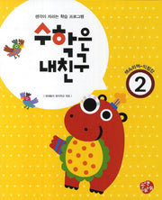 수학은 내친구 2