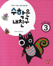 수학의 내친구 3