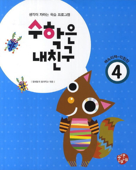 수학의 내친구 4