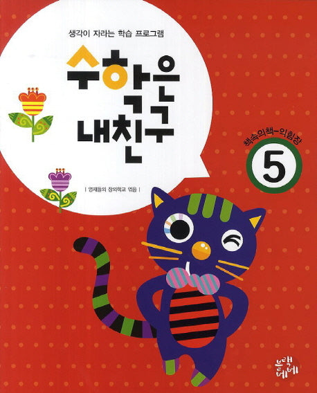 수학은 내친구 5