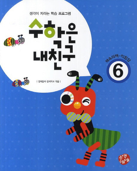 수학은 내친구 6