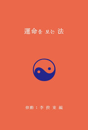 운명을 보는 법