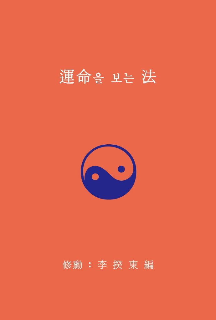 운명을 보는 법
