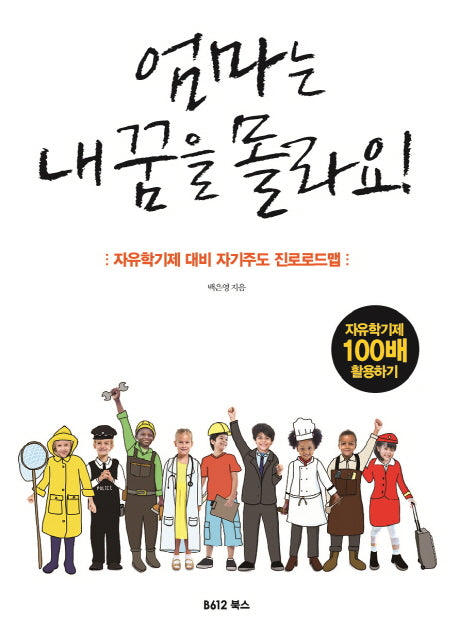 엄마는 내 꿈을 몰라요!