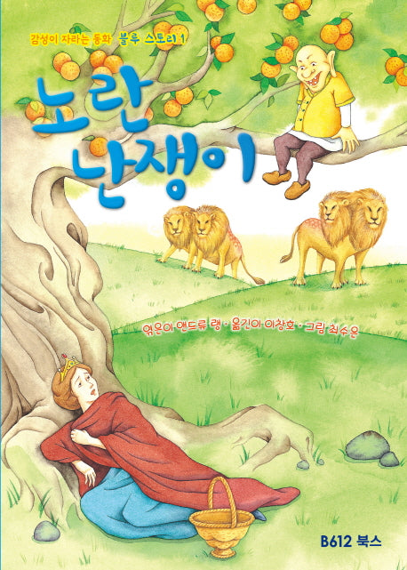 노란 난쟁이(감성이 자라는 동화 블루 스토리 1)