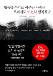 행복을 무기로 싸우는 사람은 쓰러져도 여전히 행복하다(양장본 HardCover)