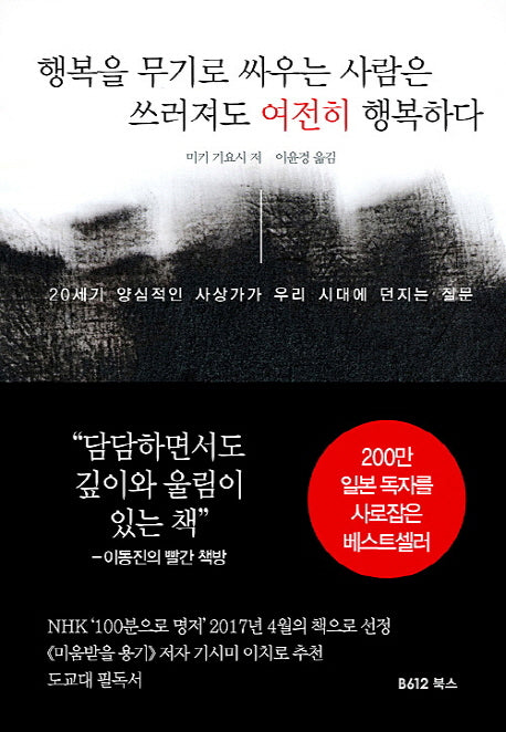 행복을 무기로 싸우는 사람은 쓰러져도 여전히 행복하다(양장본 HardCover)