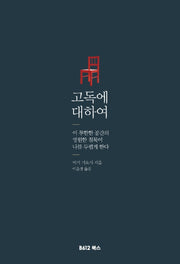 고독에 대하여