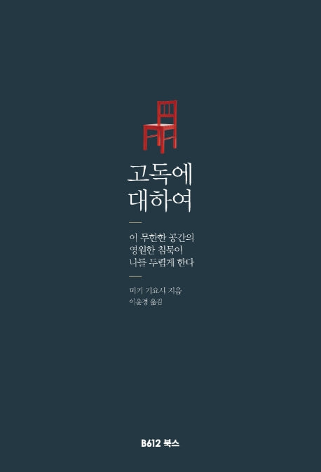 고독에 대하여