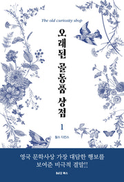 오래된 골동품 상점 1(개정판 2판)