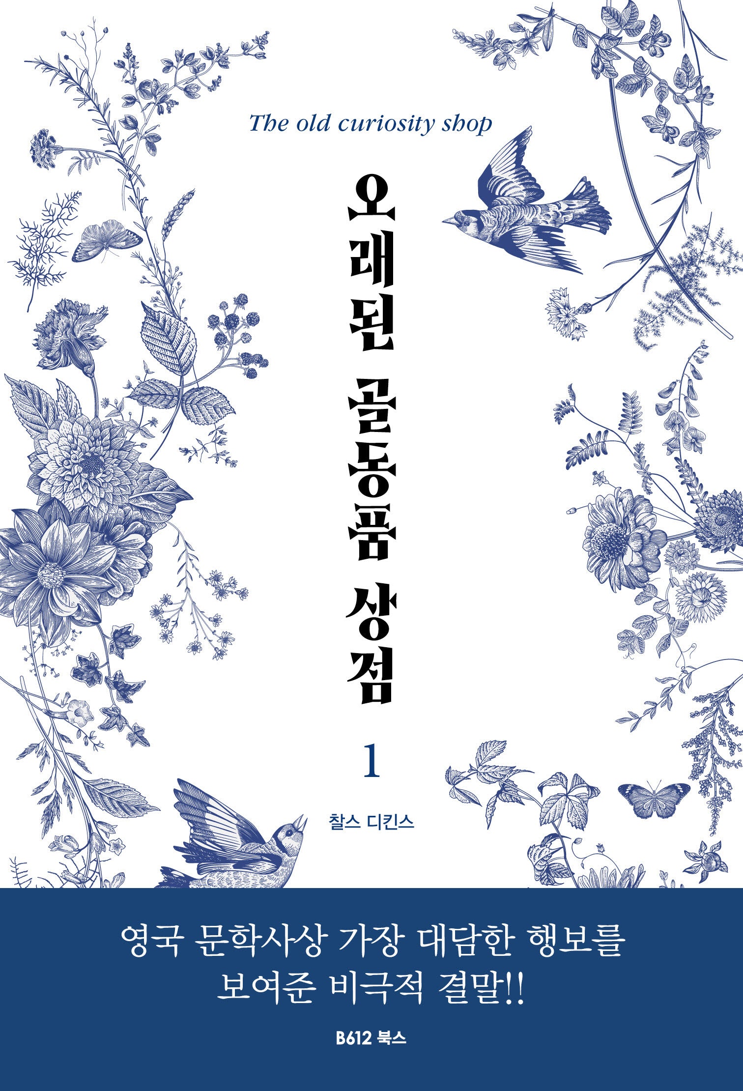오래된 골동품 상점 1(개정판 2판)