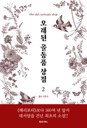 오래된 골동품 상점 2(개정판 2판)