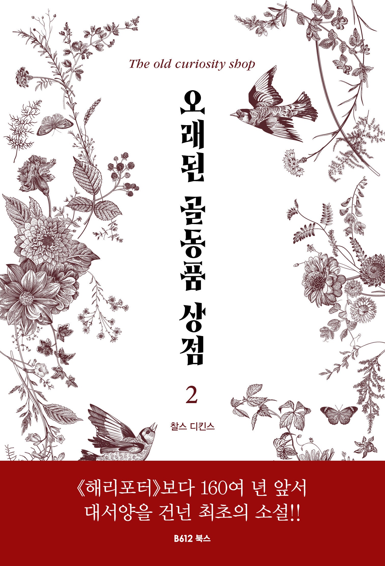 오래된 골동품 상점 2(개정판 2판)
