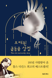오래된 골동품 상점(개정판 2판)(양장본 Hardcover)