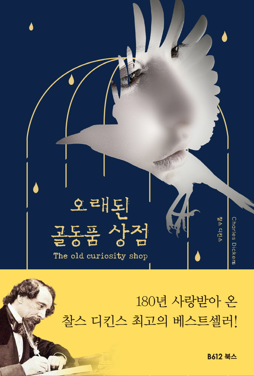 오래된 골동품 상점(개정판 2판)(양장본 Hardcover)