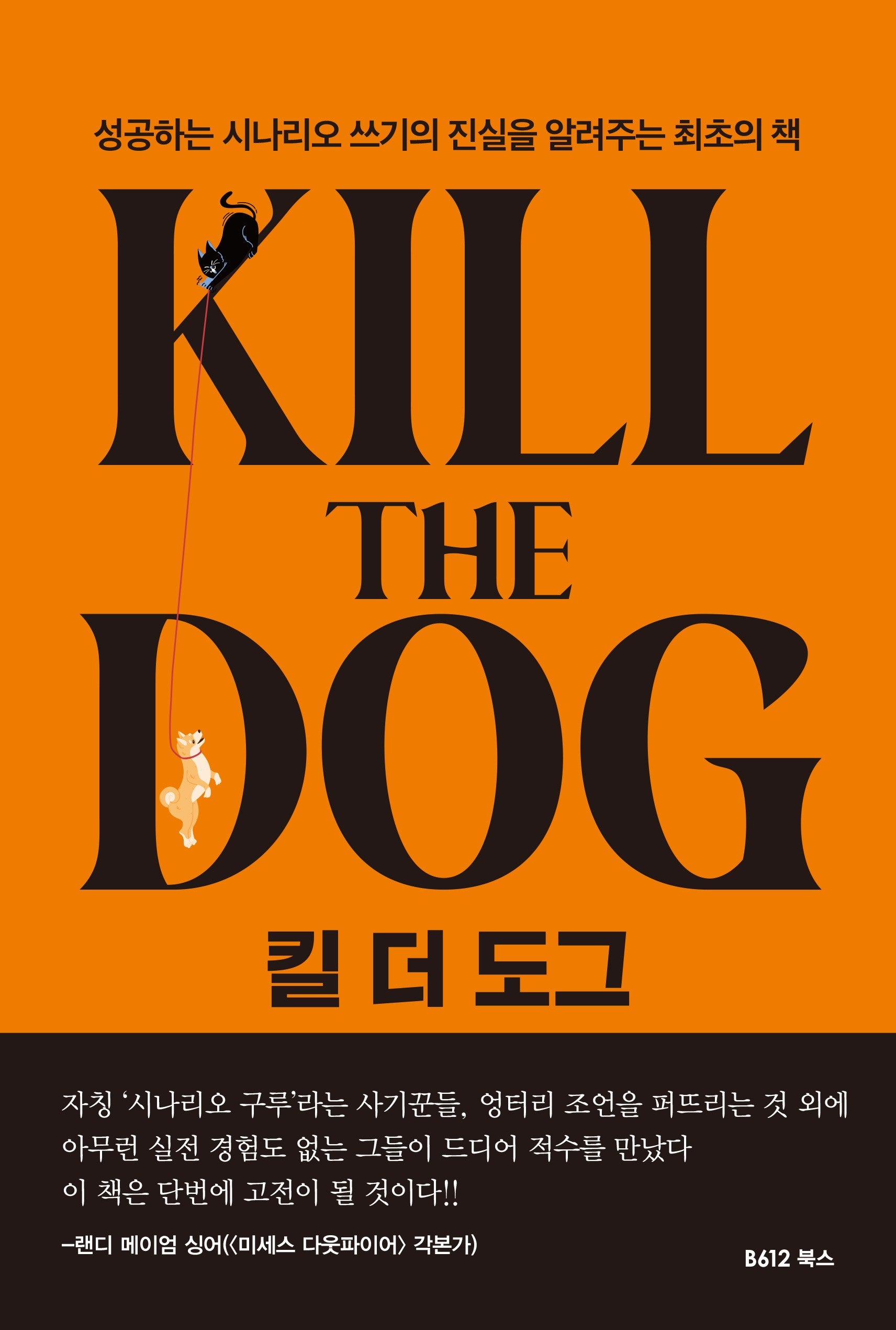 킬 더 도그