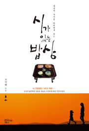 시가 있는 밥상(세상의 저녁을 따뜻하게 하는)