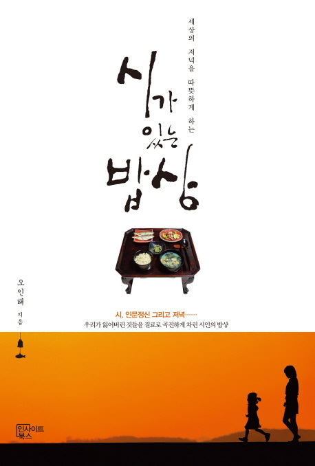 시가 있는 밥상(세상의 저녁을 따뜻하게 하는)