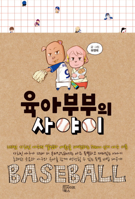 육아부부의 사야이(Paperback)
