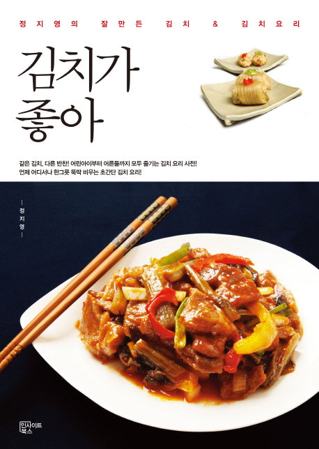 김치가 좋아