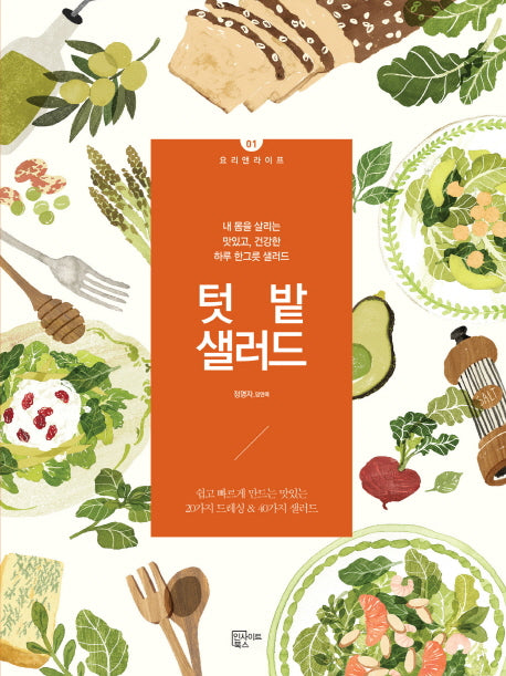텃밭 샐러드(요리앤라이프 1)