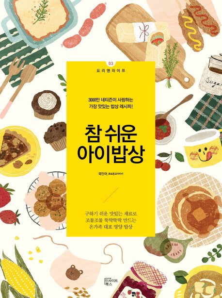 참 쉬운 아이밥상(요리앤라이프 3)